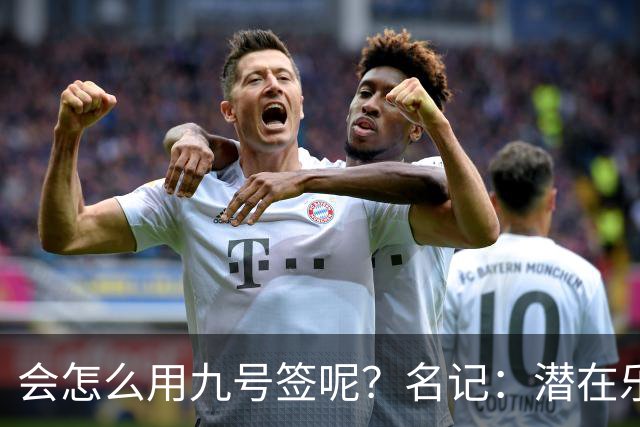 会怎么用九号签呢？名记：潜在乐透秀有3个是独行侠新主帅的门生