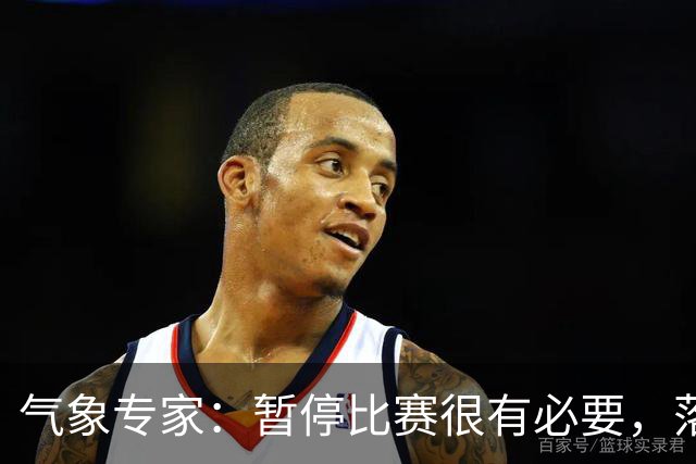 气象专家：暂停比赛很有必要，落在几十米外的闪电都可能造成伤害